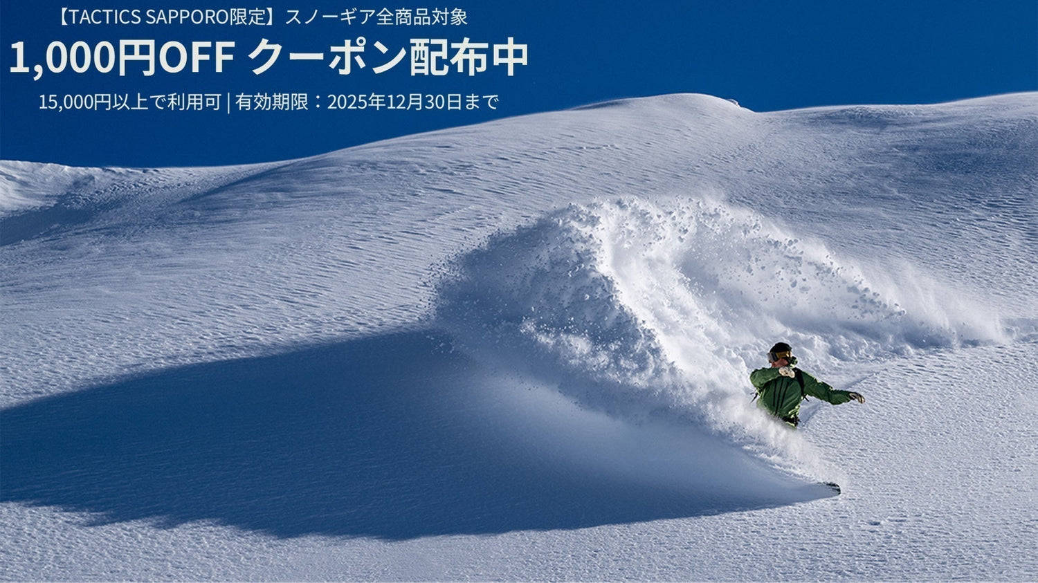 TACTICS SAPPORO限定 1,000円オフクーポンプレゼント