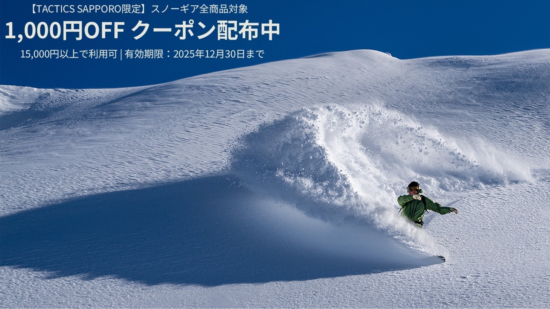 TACTICS SAPPORO限定 1,000円オフクーポンプレゼント